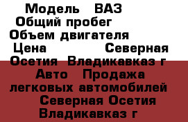  › Модель ­ ВАЗ 2107 › Общий пробег ­ 89 456 › Объем двигателя ­ 5.4. › Цена ­ 75 000 - Северная Осетия, Владикавказ г. Авто » Продажа легковых автомобилей   . Северная Осетия,Владикавказ г.